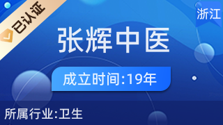 杭州臨安張輝中醫(yī)診所 傳統(tǒng)中醫(yī)的貼心守護(hù)者